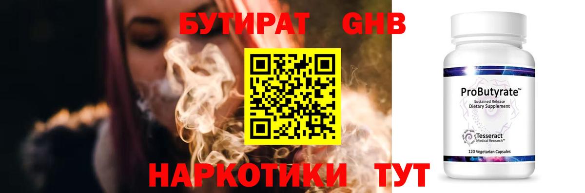 БУТИРАТ 99% Торжок
