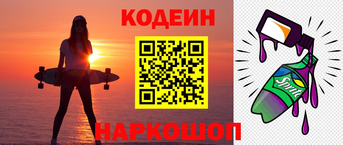Торжок  Кодеин Purple Drank  Вход с VPN 